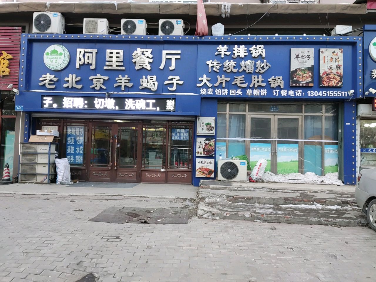 清真阿里餐厅老北京羊蝎子(体改委家属楼店)