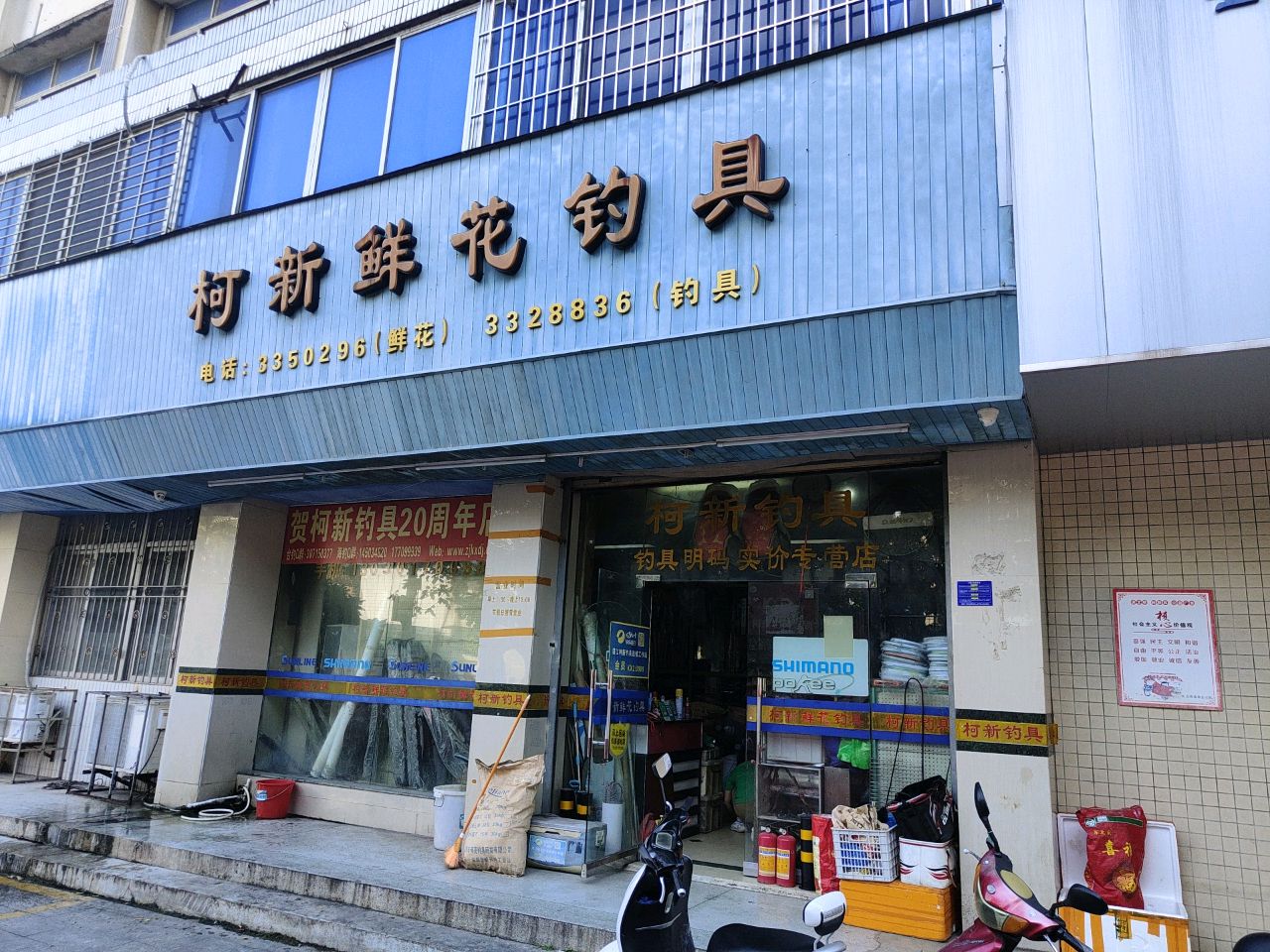 柯新鲜花钓具(南苑小区店)