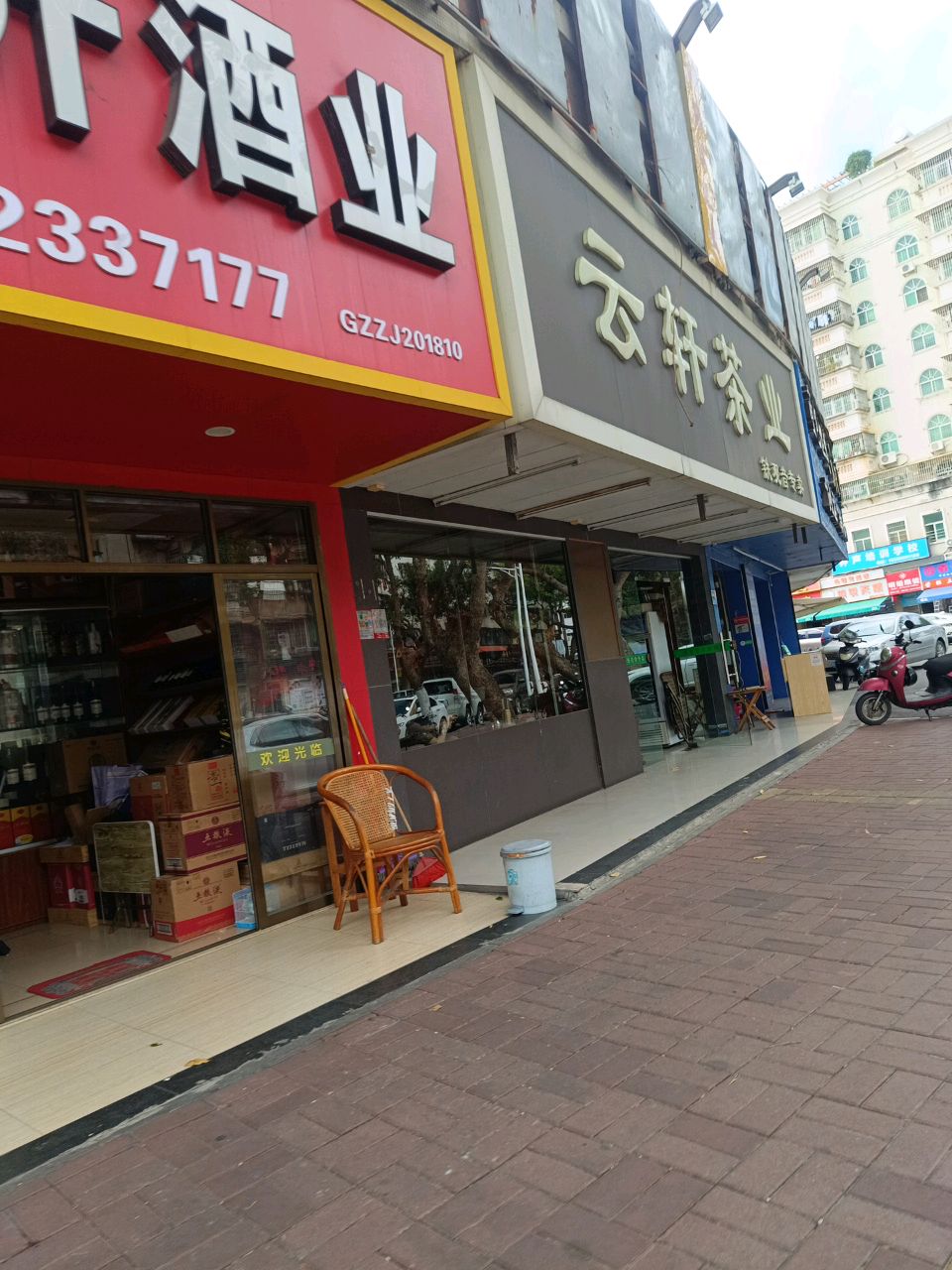 云轩茶业(民有路店)