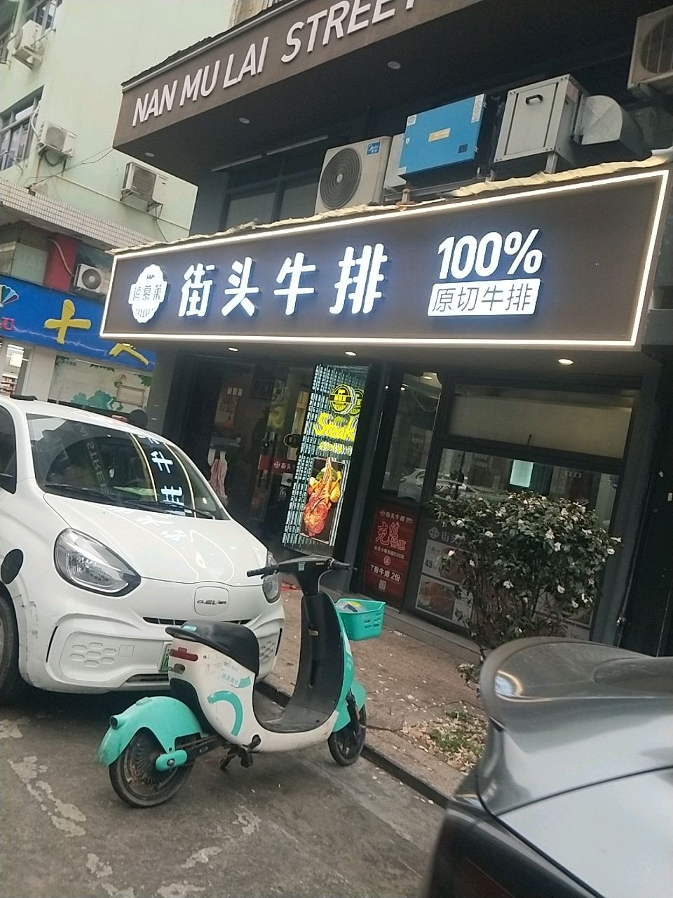 楠慕莱街头牛排(瑞安店)