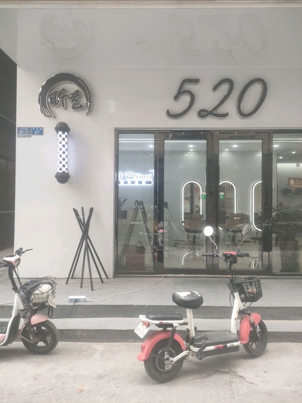 昕艺520美发造型