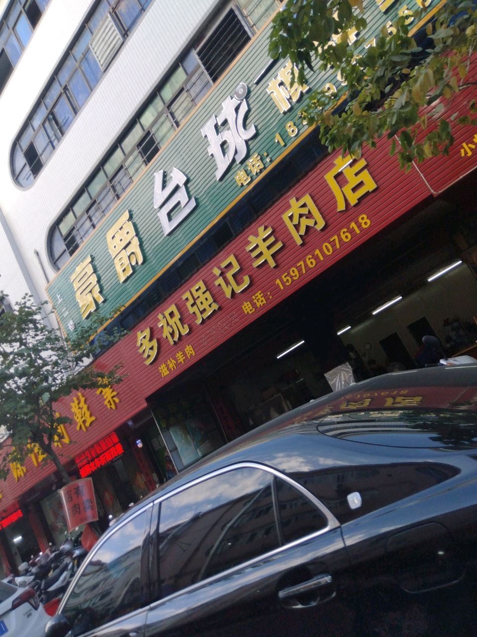 多祝强记羊肉店