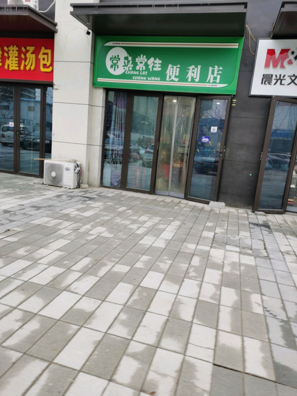 常来常往便利店(万达珑悦湾店)