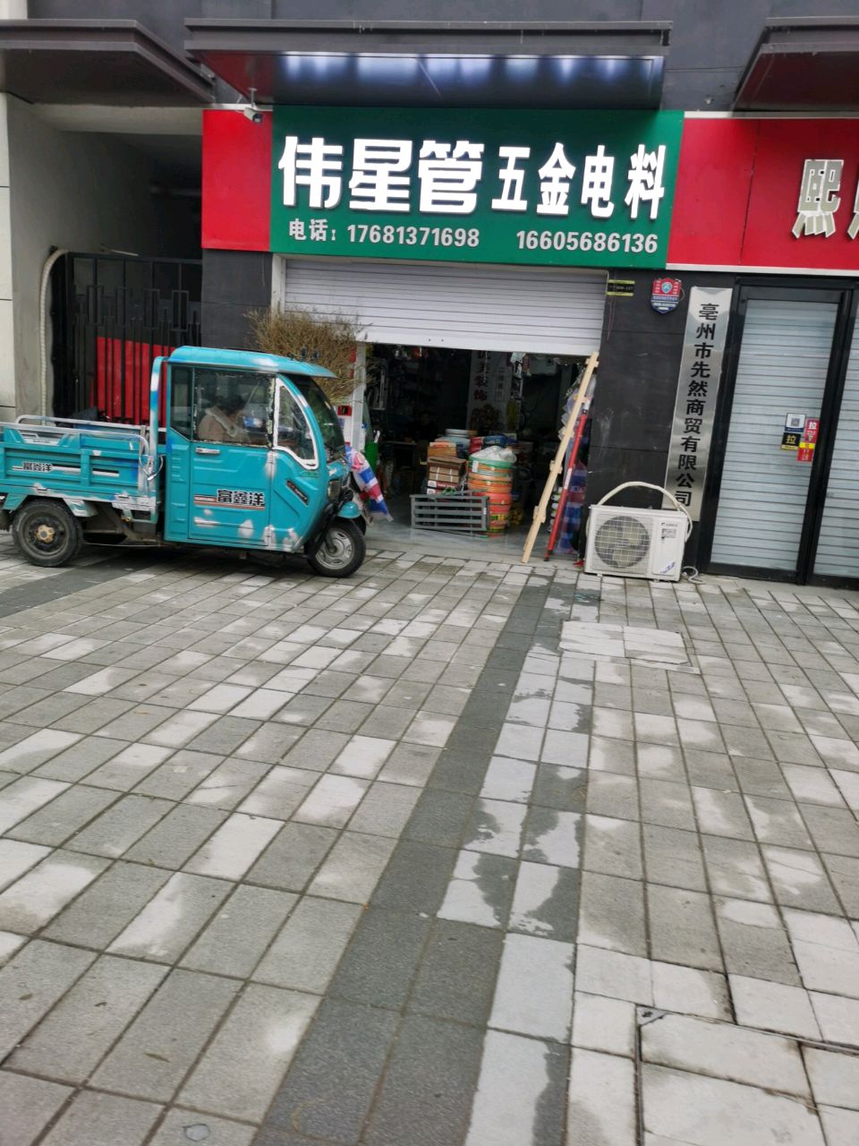 伟星银管五金电料(万达珑悦湾店)