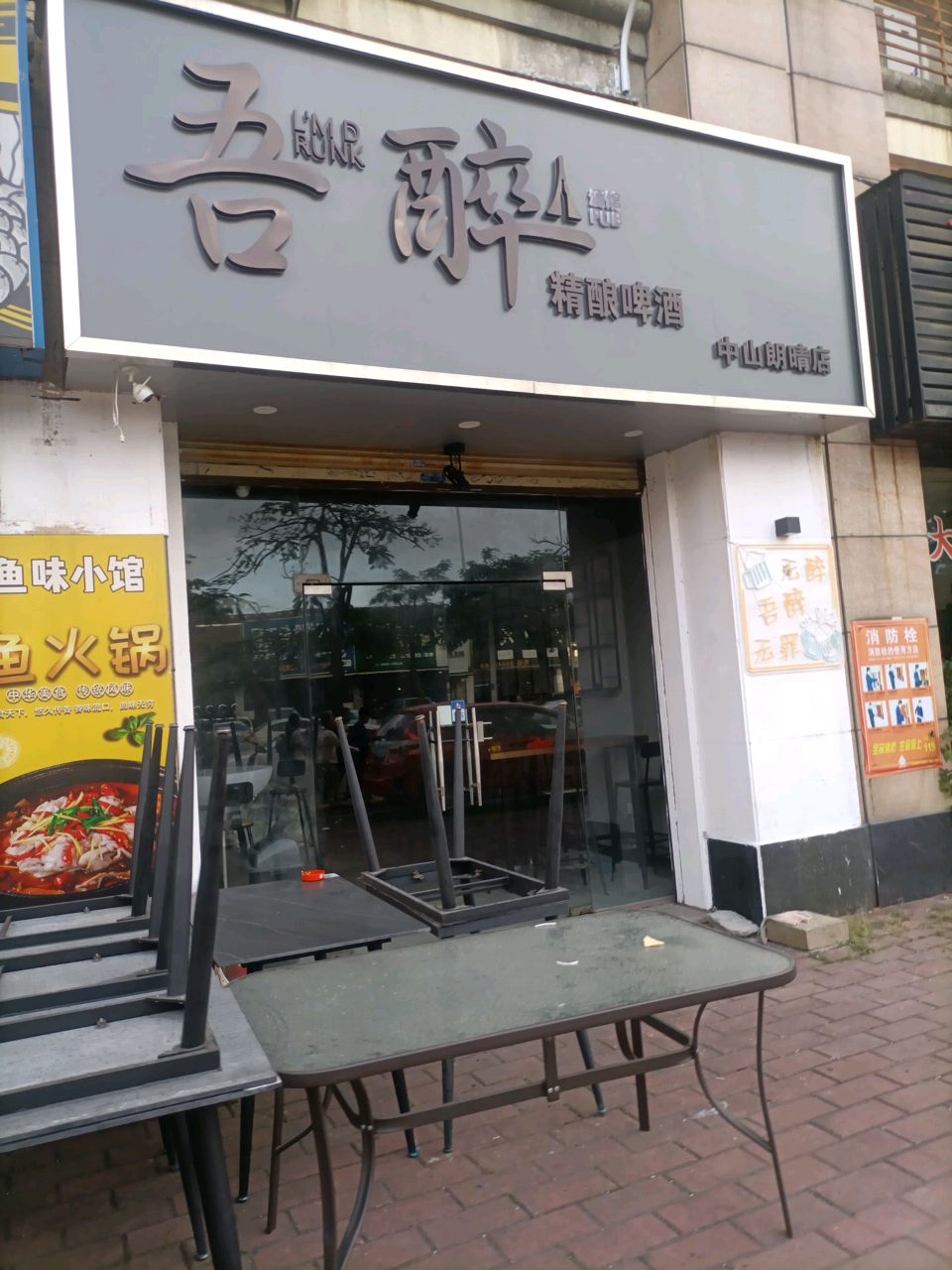 吾醉精酿啤酒(中山朗晴店)