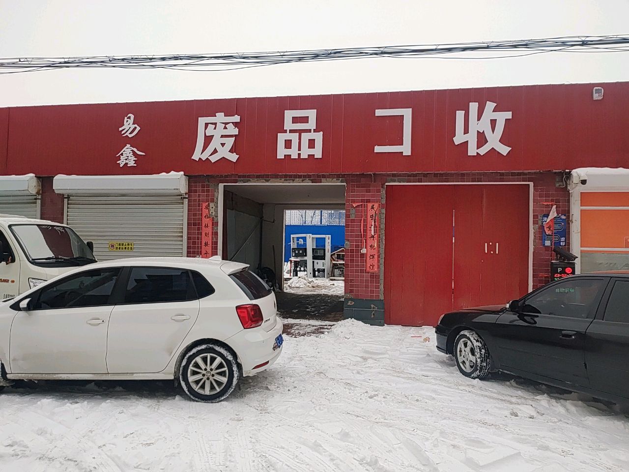 易鑫废品回收
