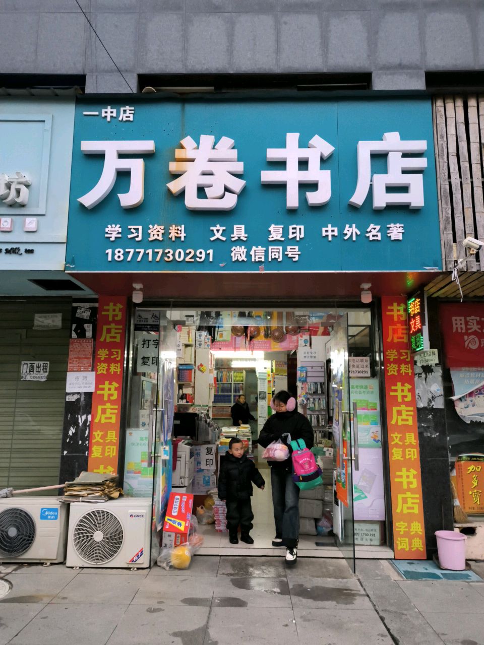 万卷书店(一中北门正对面)