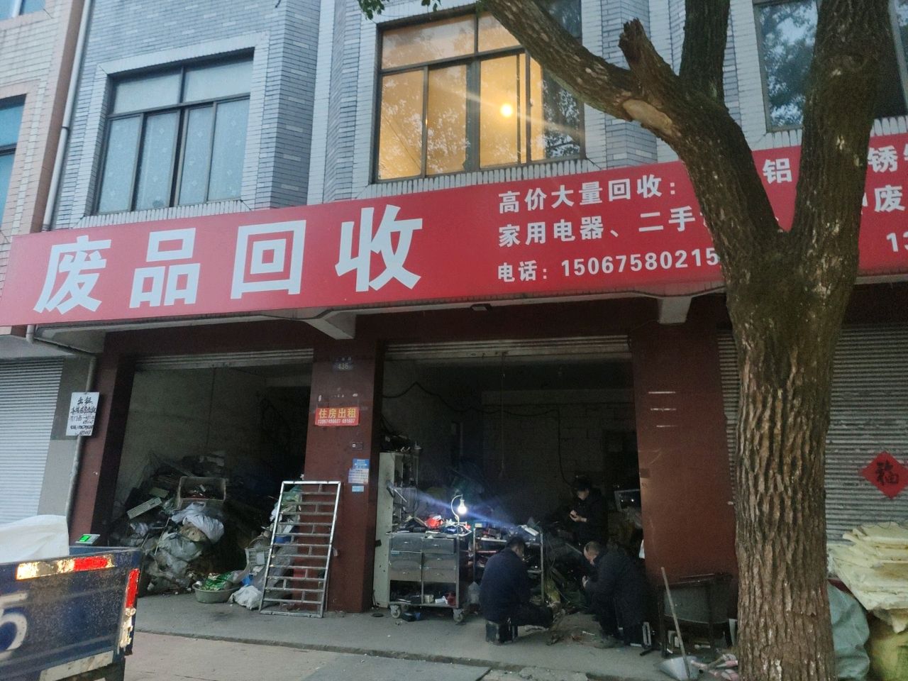 废品回收