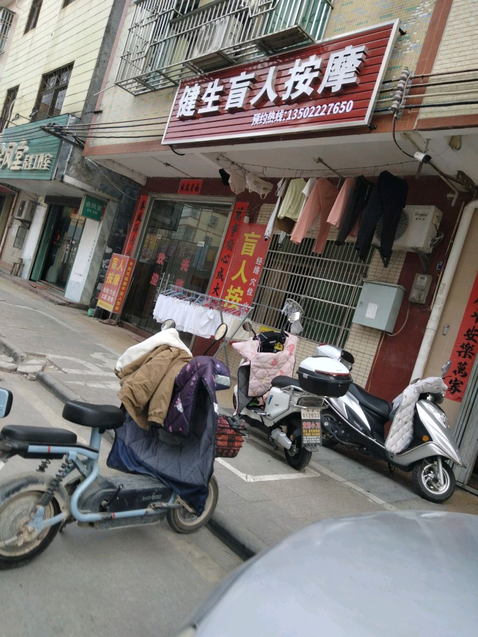 健生盲人按摩