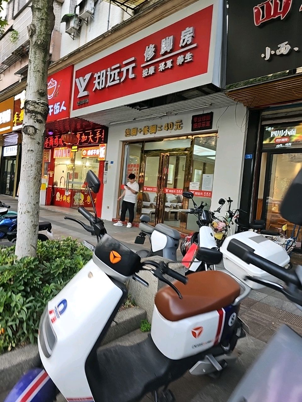 郑远元专业修脚房(环市东路店)