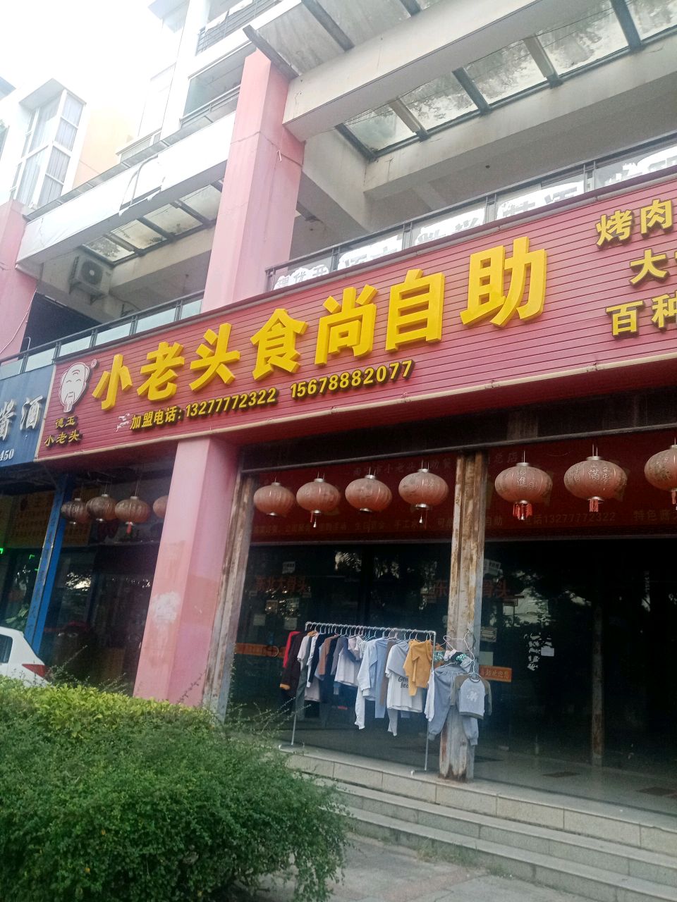 德玉小老头食尚自助烤肉·火锅