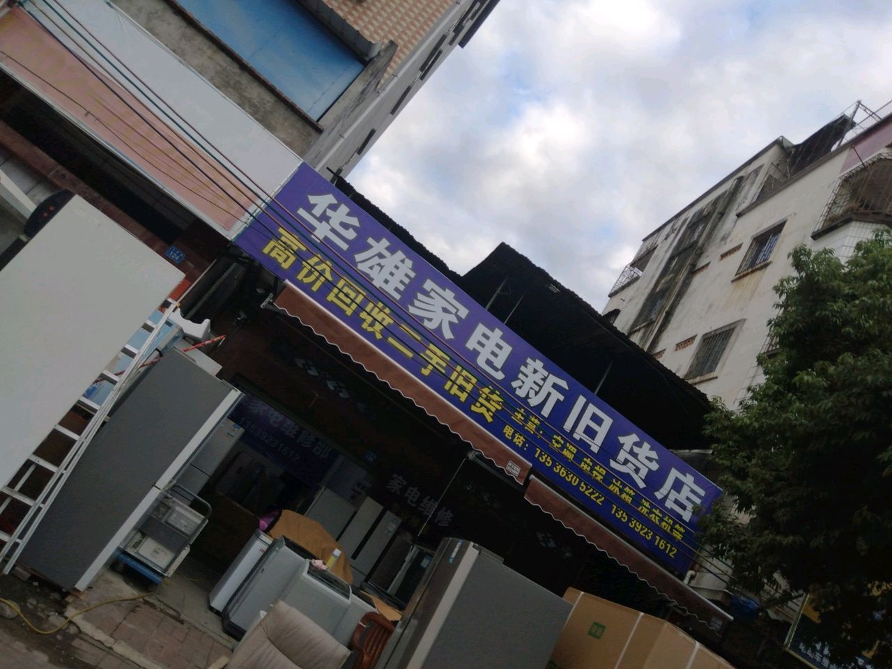 华雄家电新旧货店