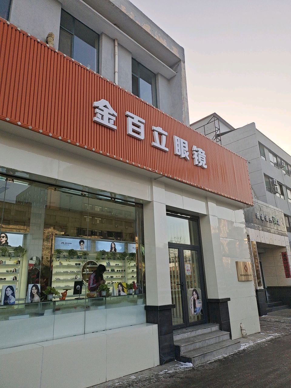 金百立眼镜