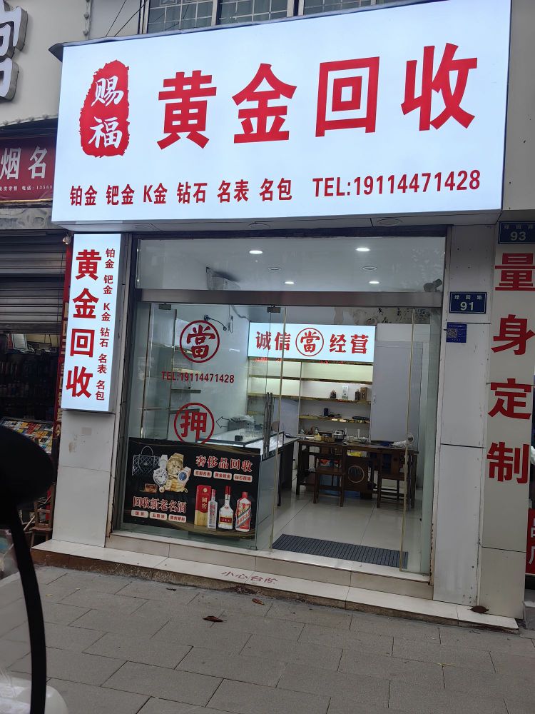 赐福黄金回收(绿园路店)