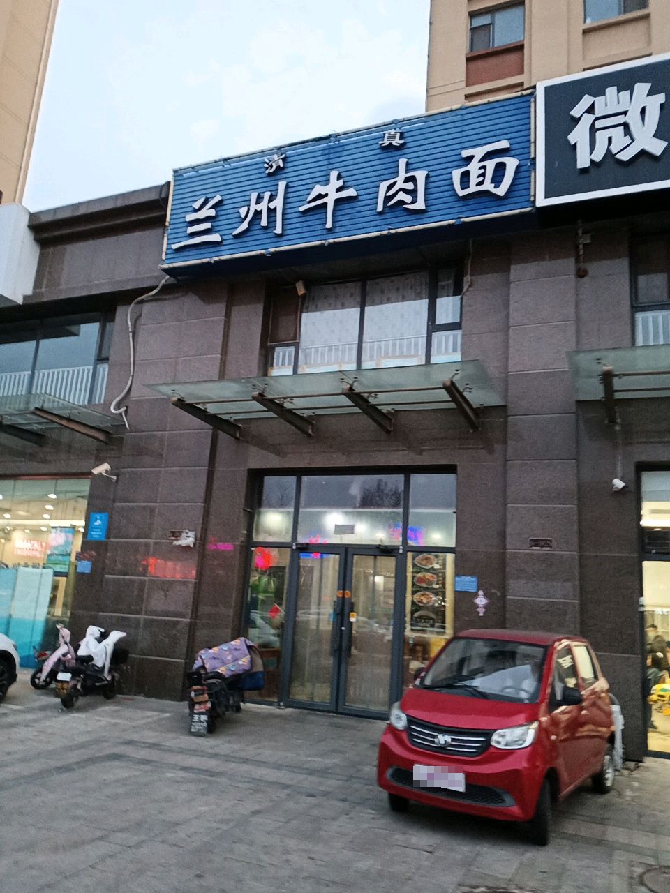清真兰州牛肉面(浮来春·沭河华府店)