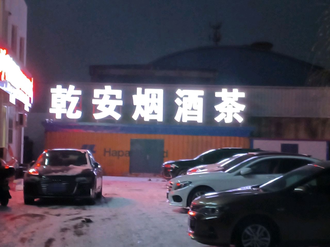 乾安烟酒茶(开发区店)