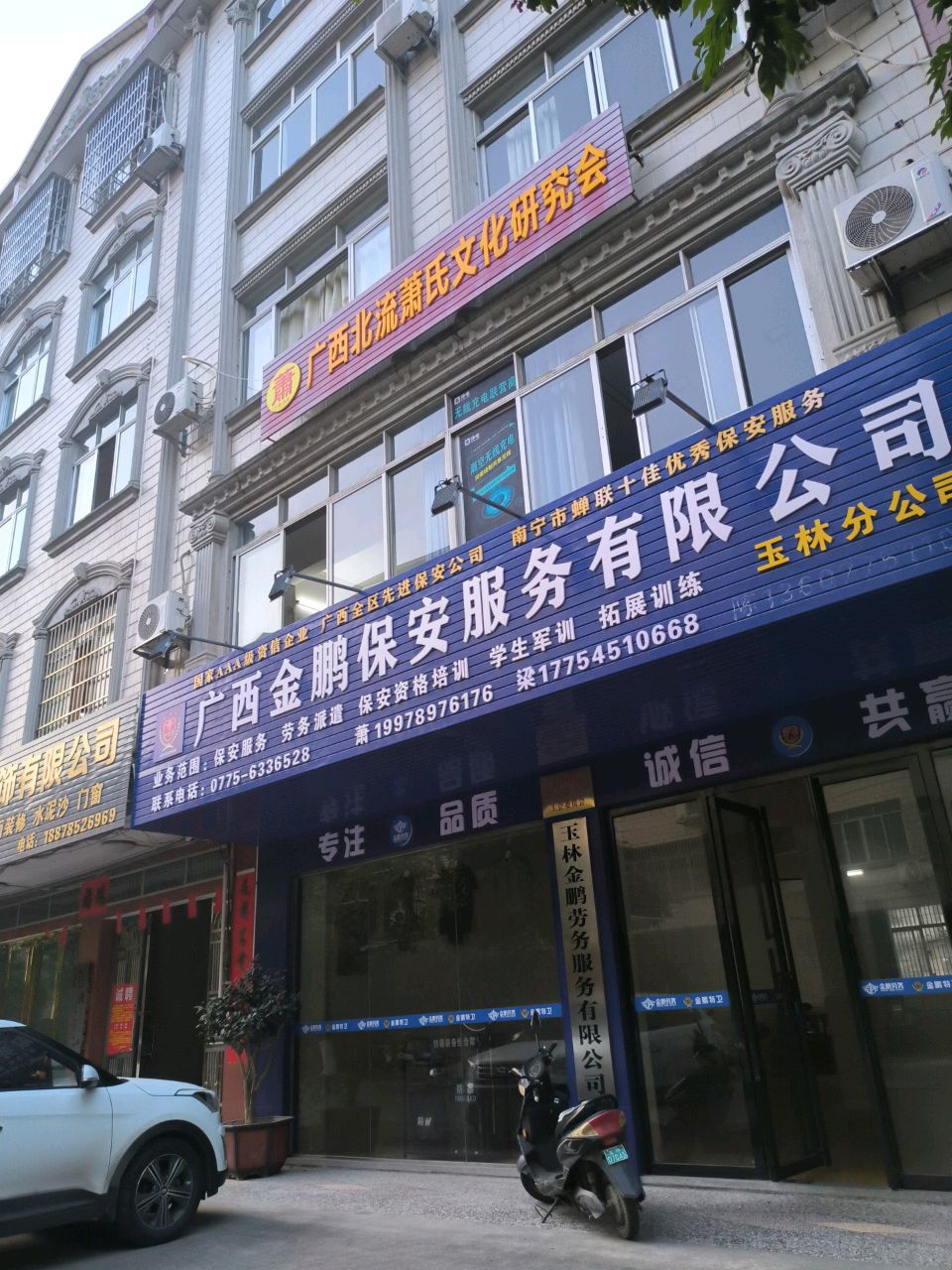 广西金鹏保安服务有限公司(玉林分公司)