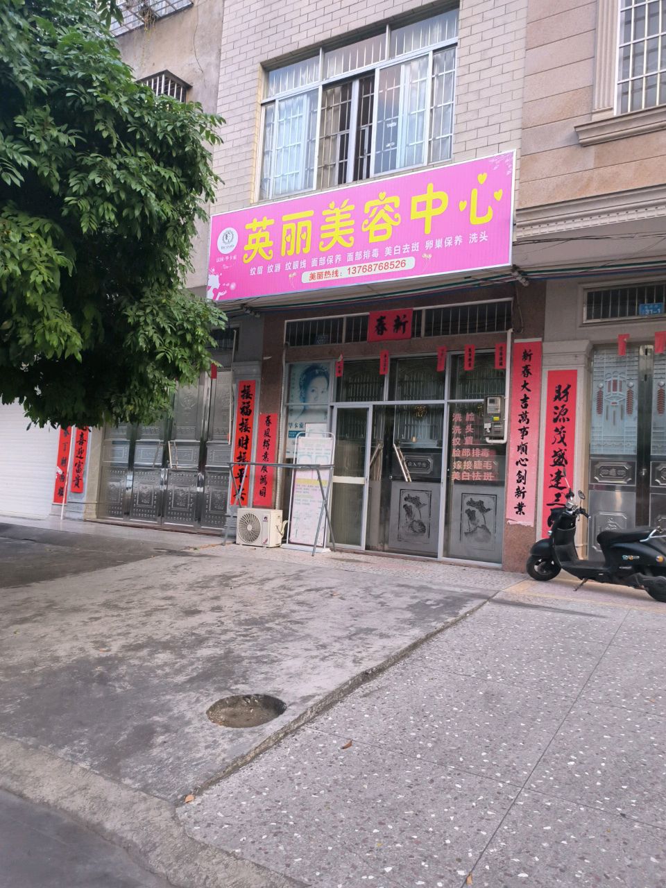 英丽美容中心
