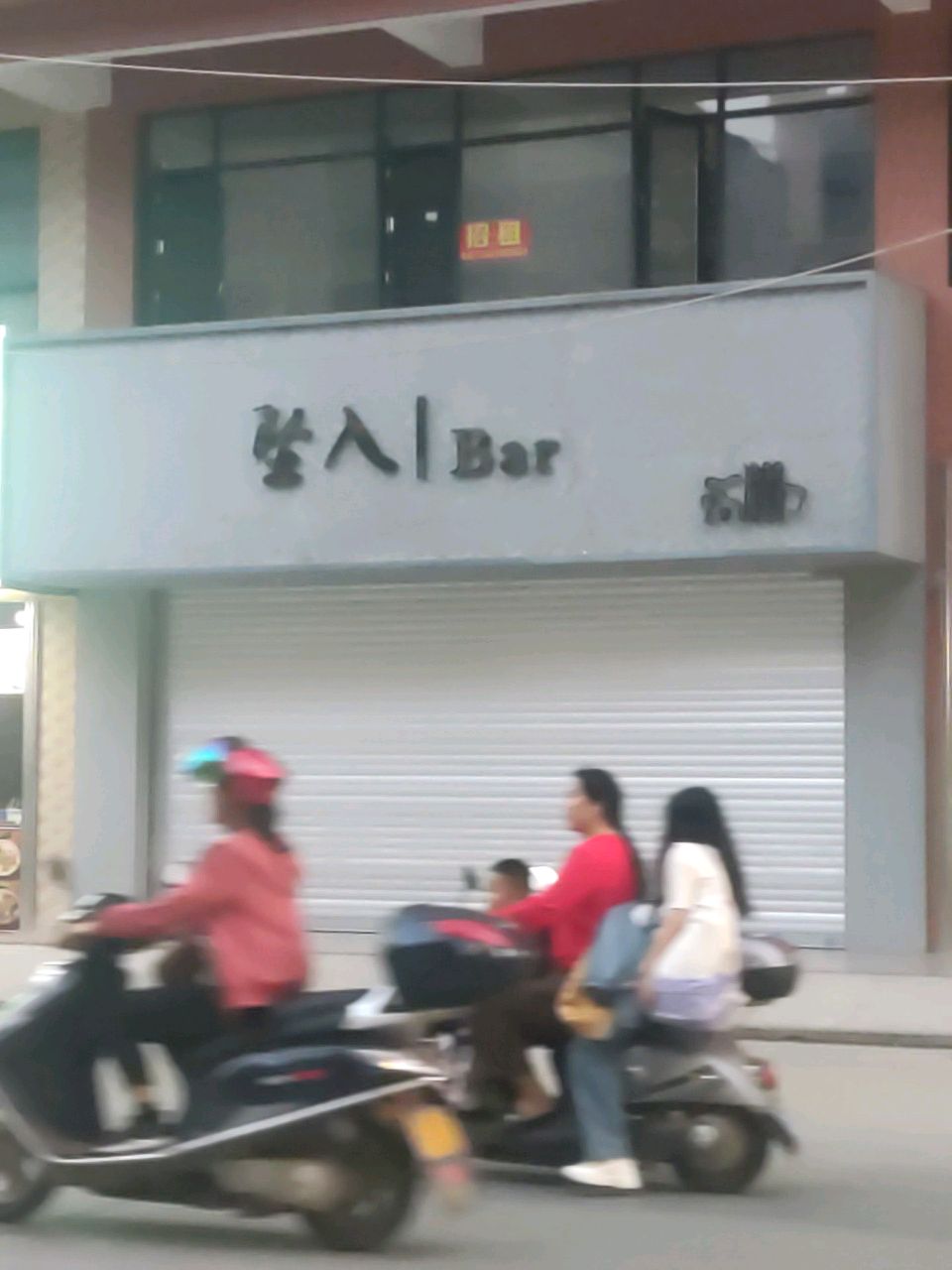 坠入·Bar