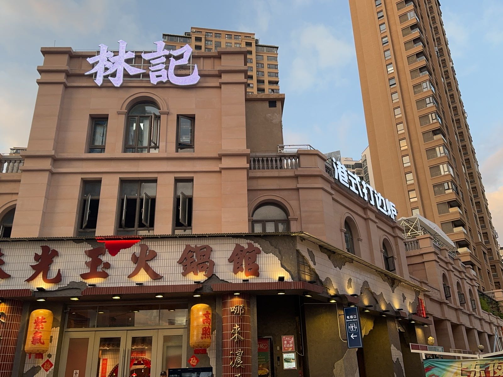 林记港式地摊打边炉(上东海岸店)