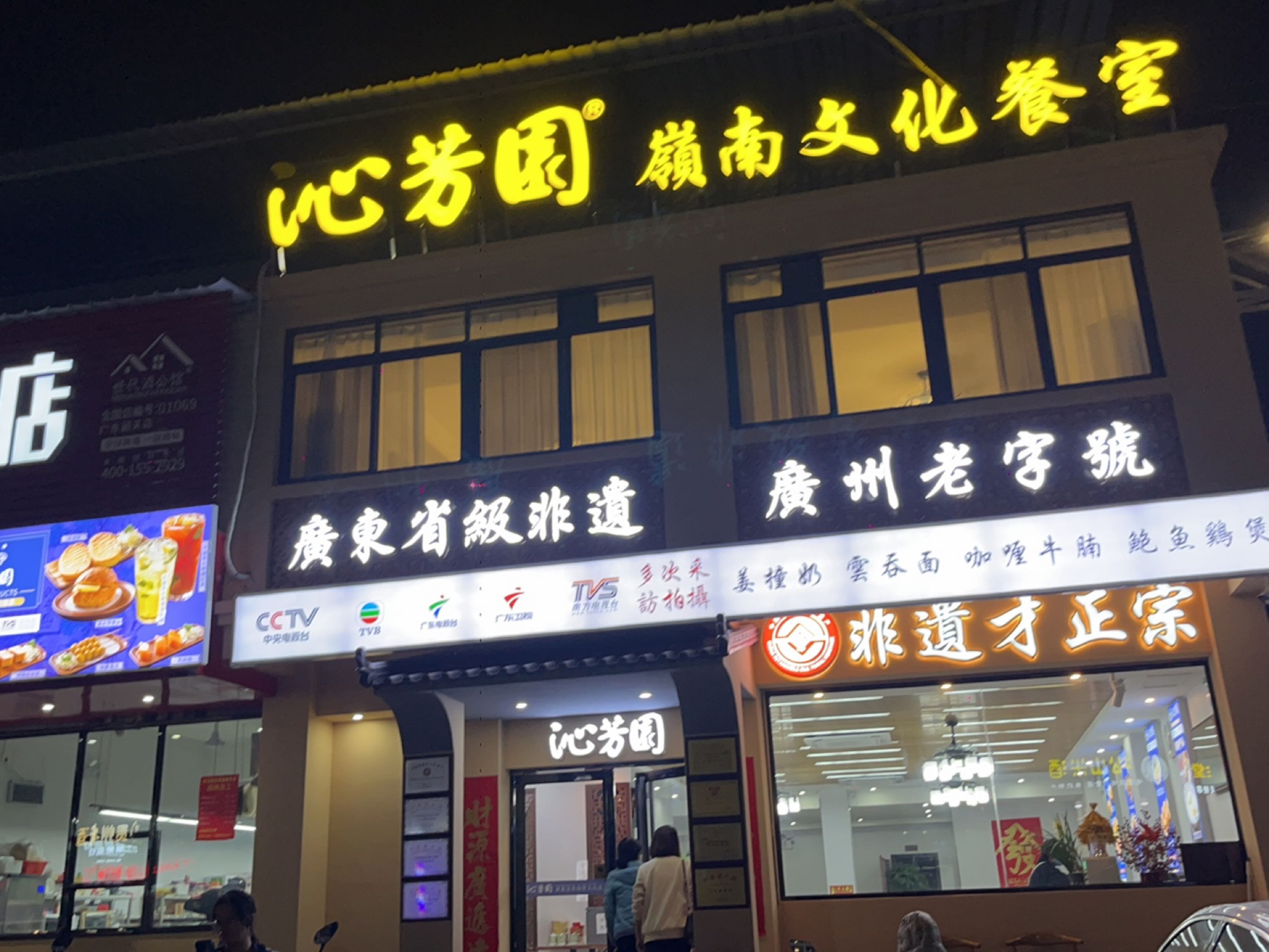 沁芳园·岭南文化餐室(韶关店)