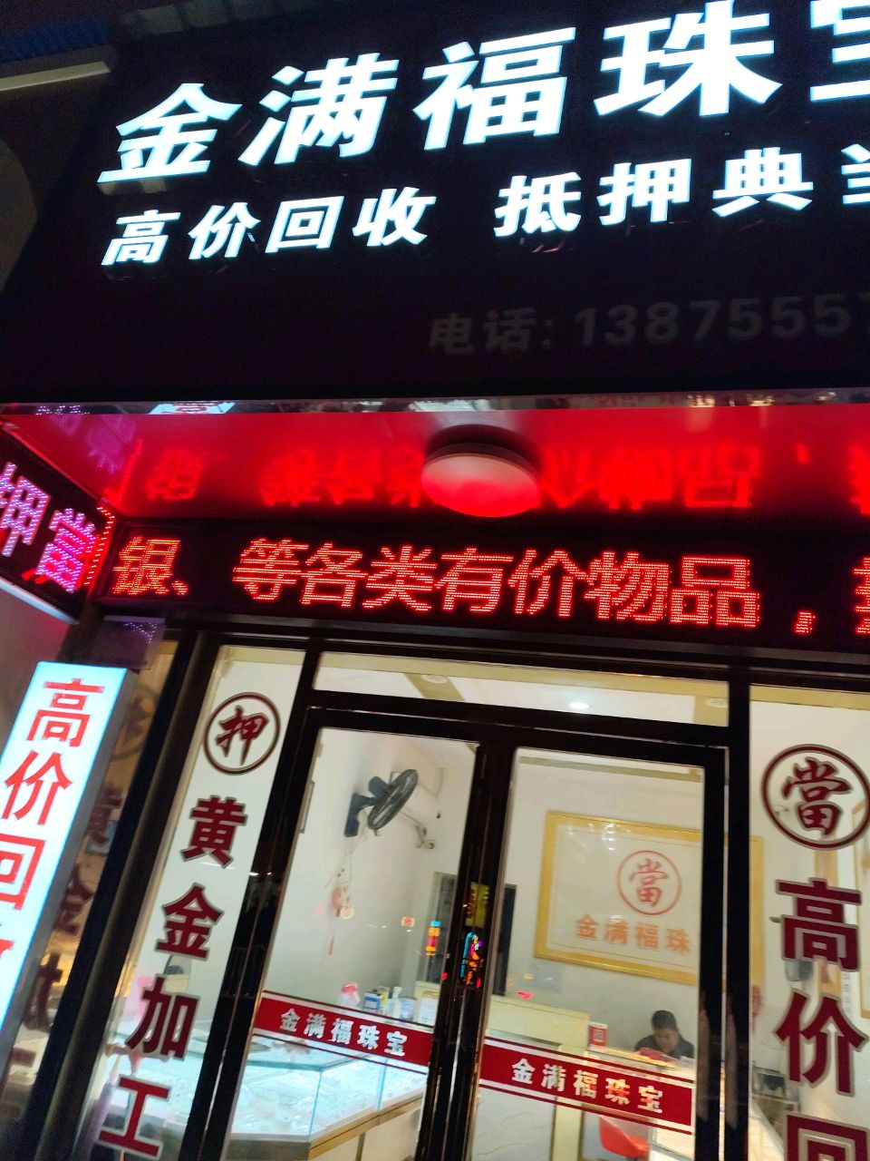 金满福珠宝(南国花园店)