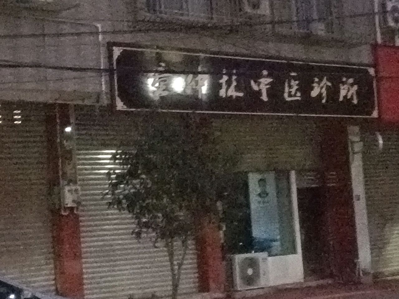 童仲林中医诊所