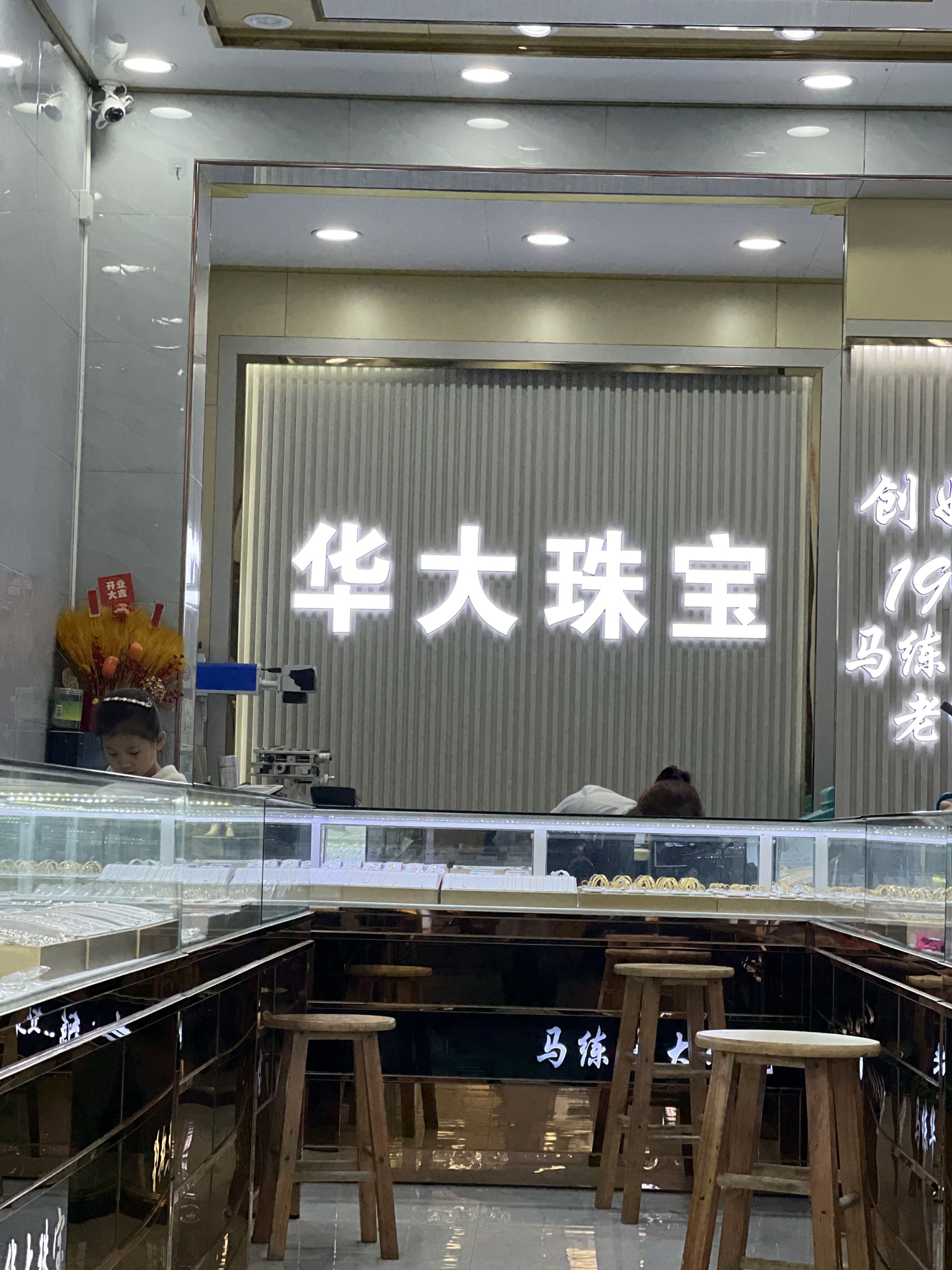 华大珠宝(平南分店)