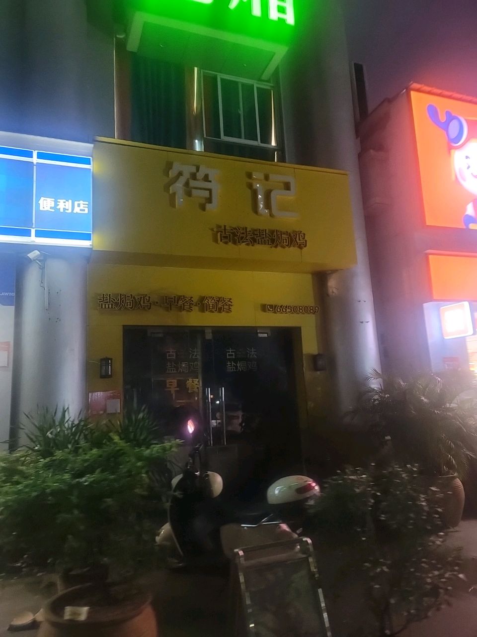 符记古法盐焗鸡(现代广场店)