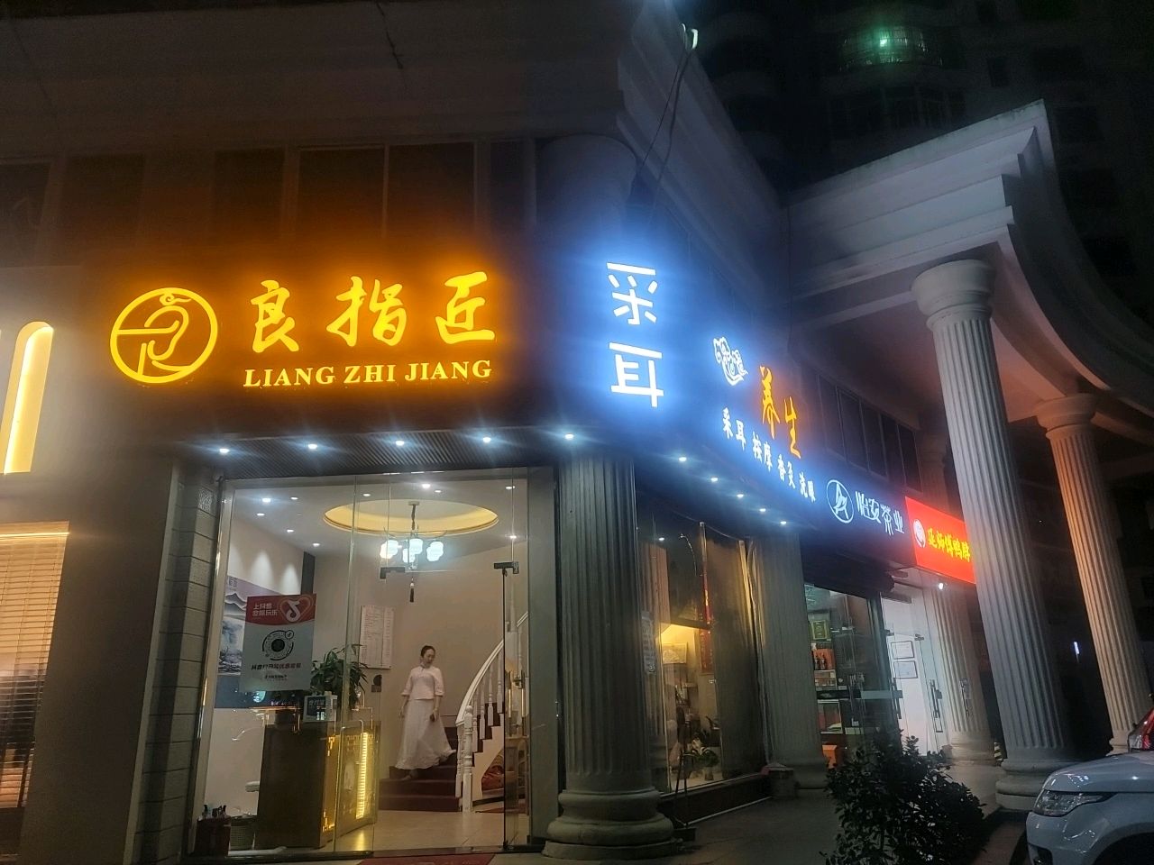 良指匠采耳