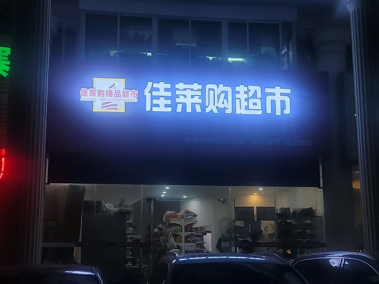 佳莱购超市