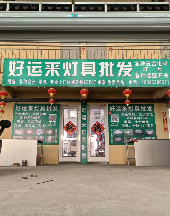 好运来灯具批发