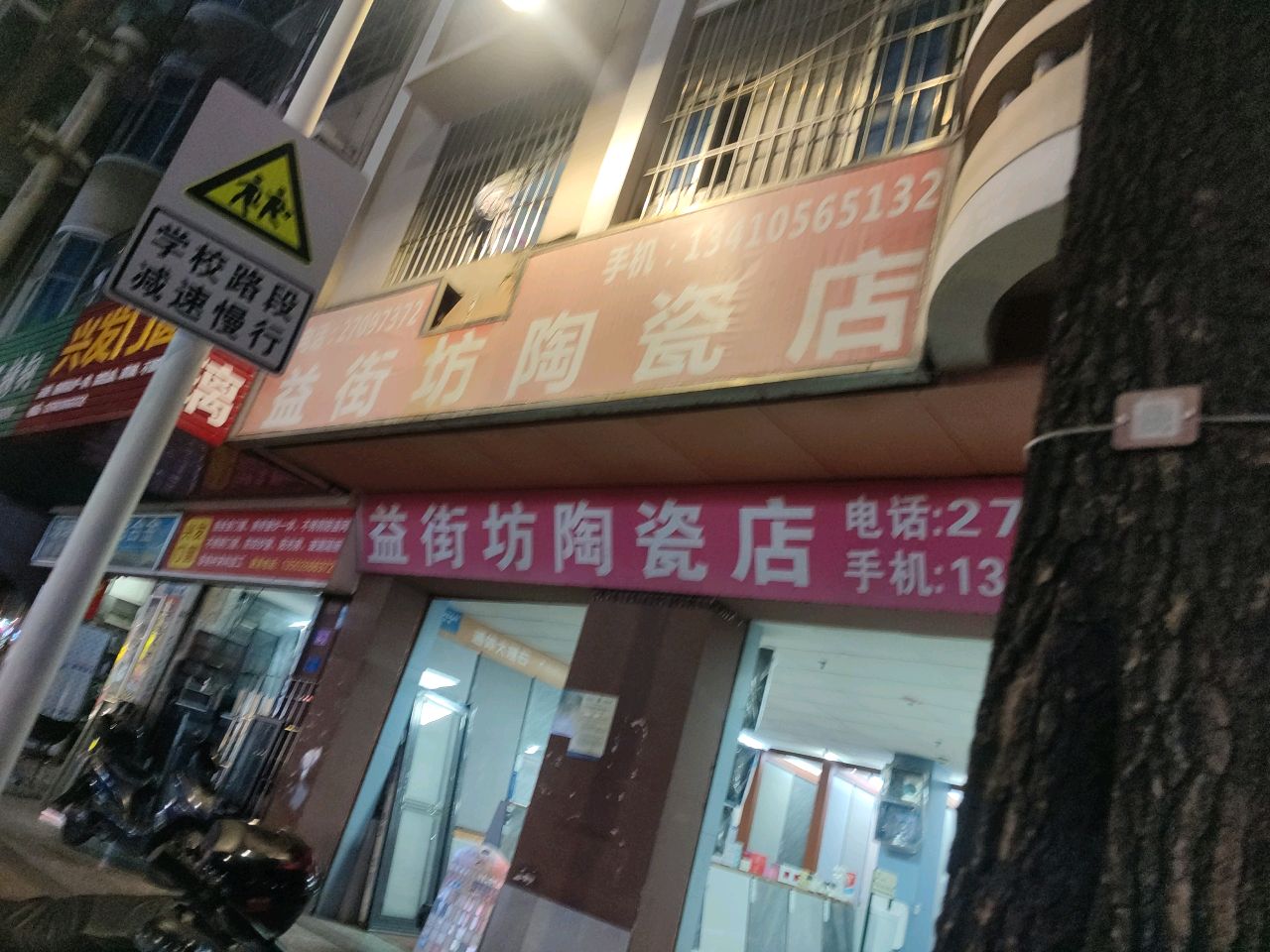 街坊陶瓷店