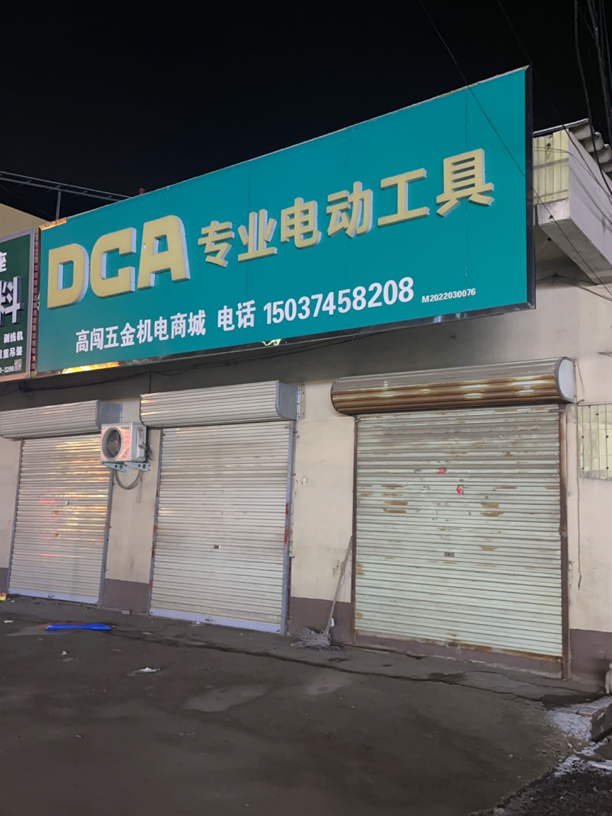 高闯五金机电商城(菜姚路店)