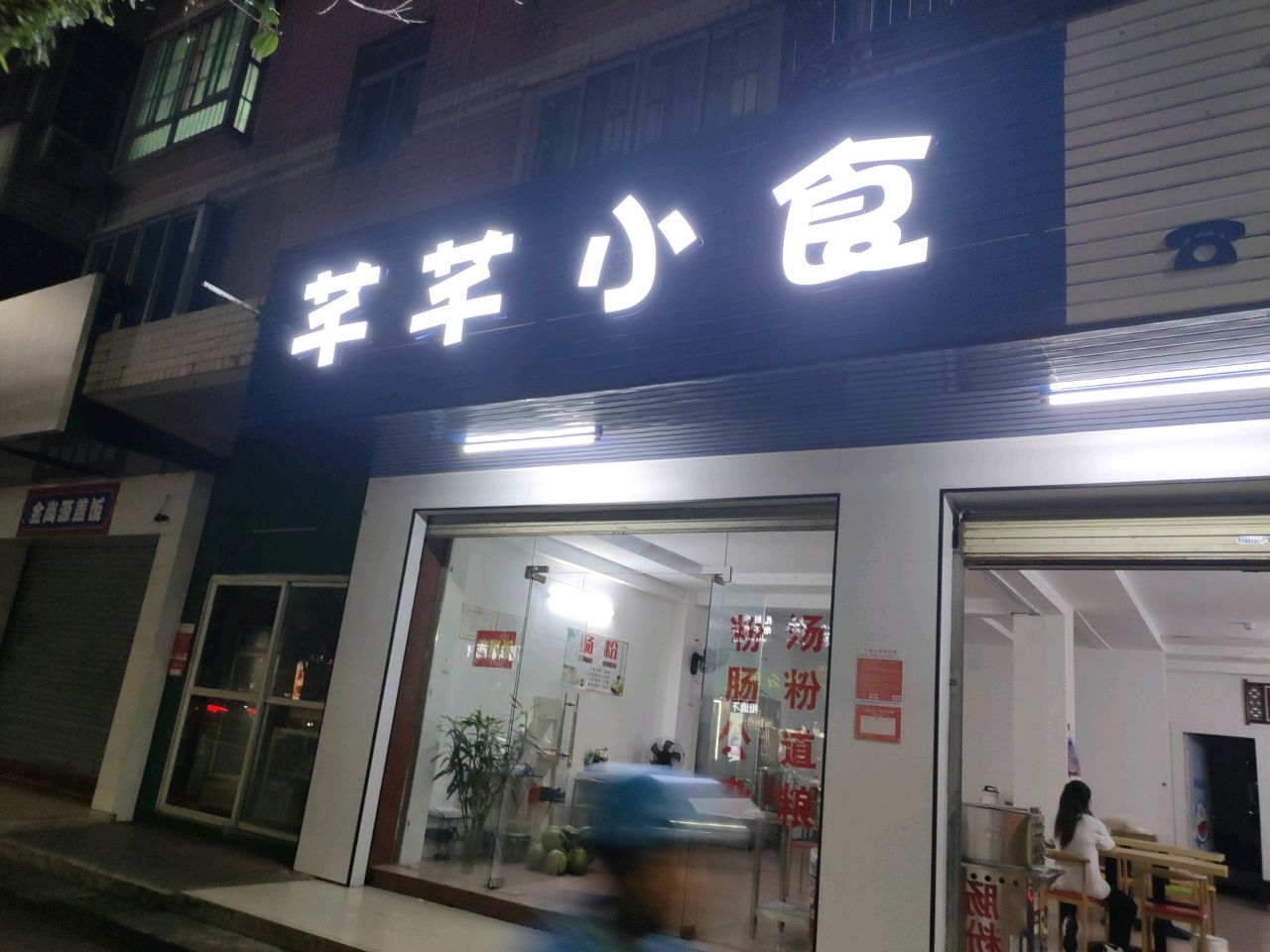 芊芊小食屋(华丰花园店)