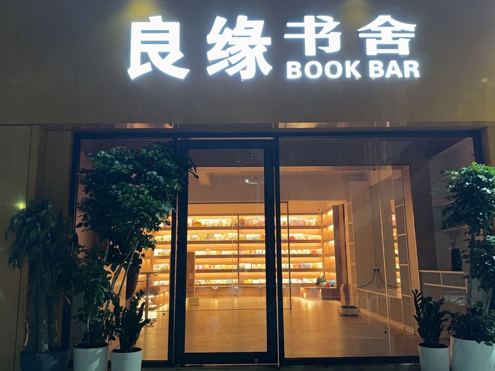 良缘书舍(蓬莱花园店)