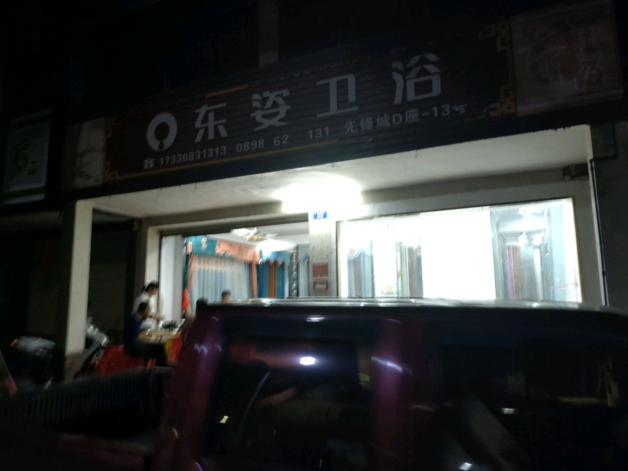 东姿卫浴(富海路店)