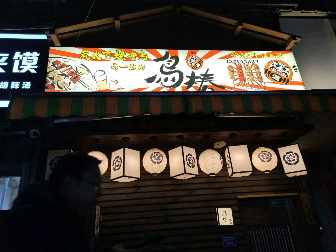 鳥椿烧鸟深夜酒场(玉林店)