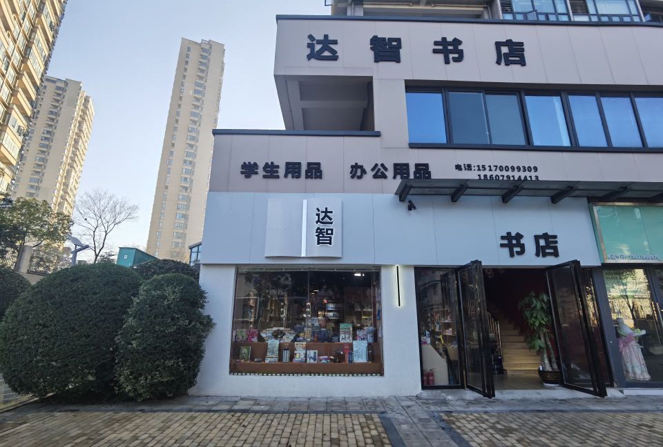 达智书店