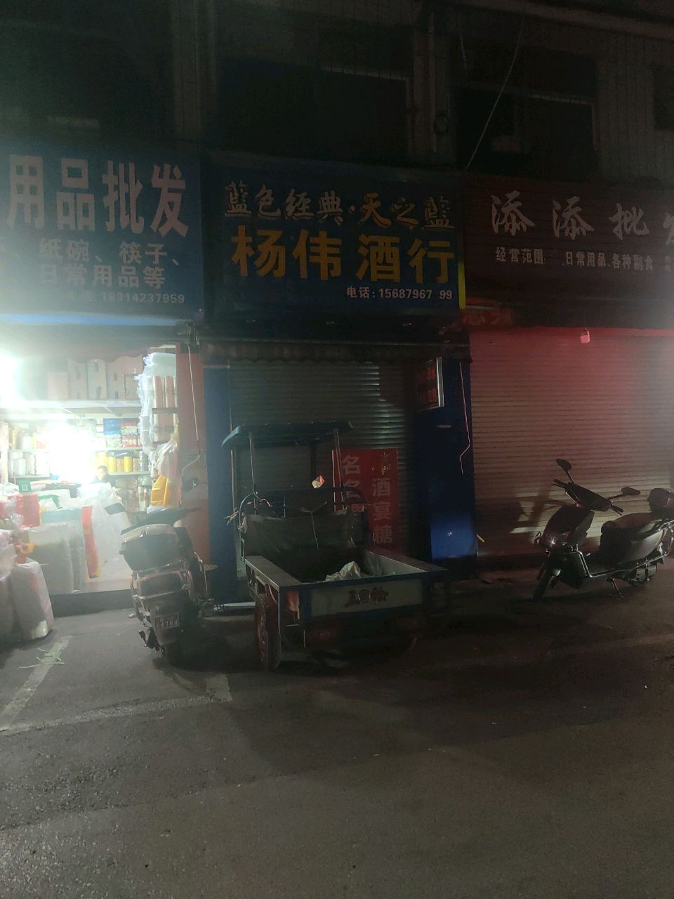 杨为酒行