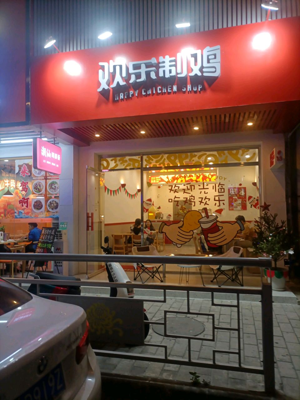 欢乐制鸡店(东区店)