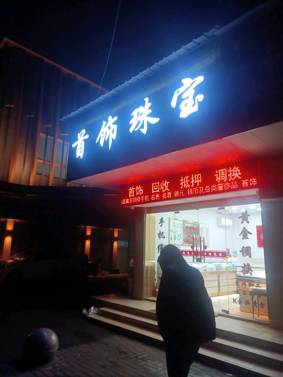 首饰珠宝