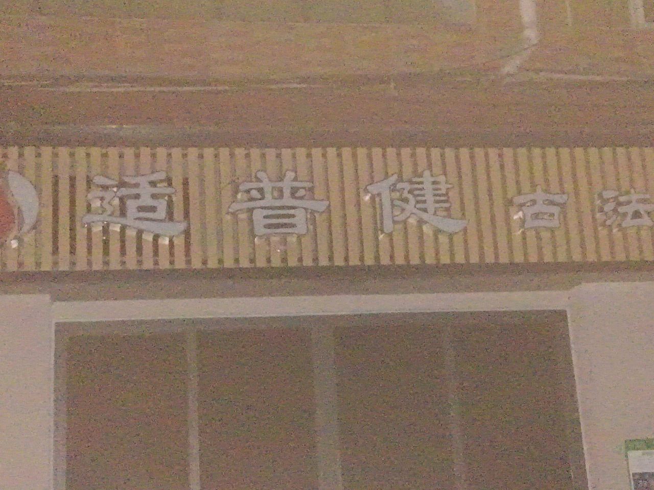 适普健(大南街)