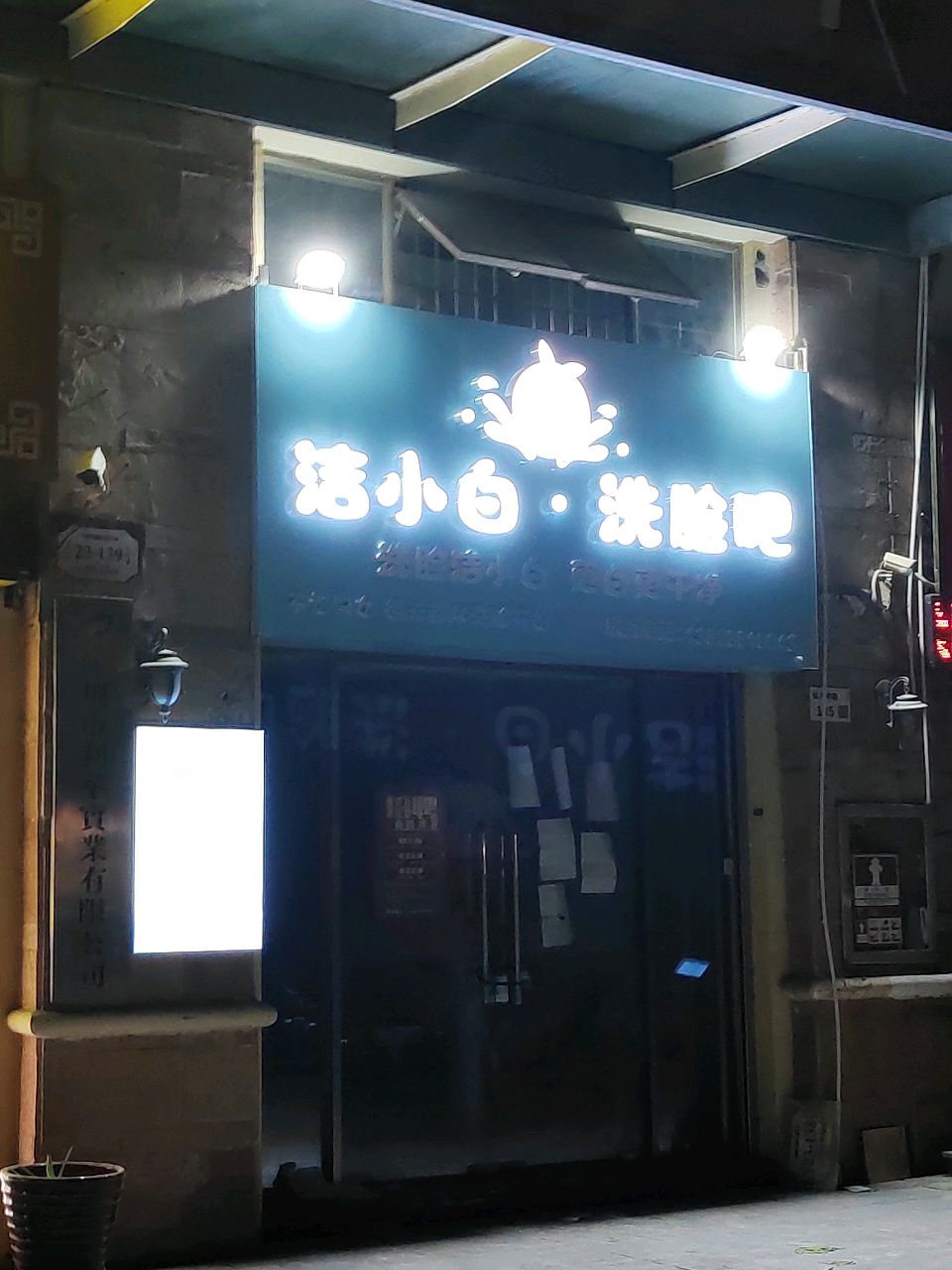 洁小白·洗脸吧(水岸新都店)