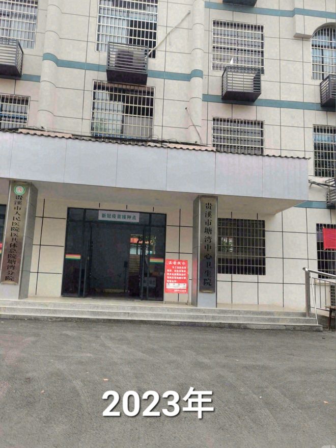 贵溪市塘湾中心卫生院