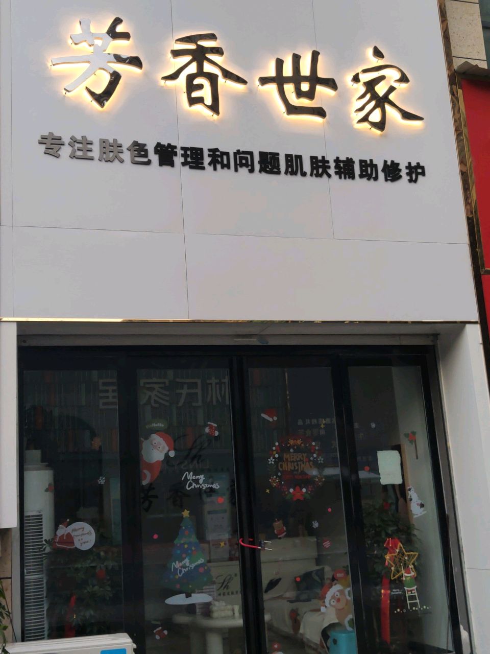 汝南县芳香世家(西园路店)