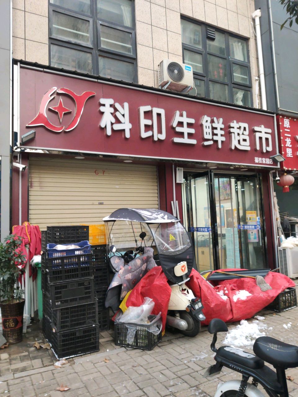 汝南县科印生鲜超市(福桂家园店)