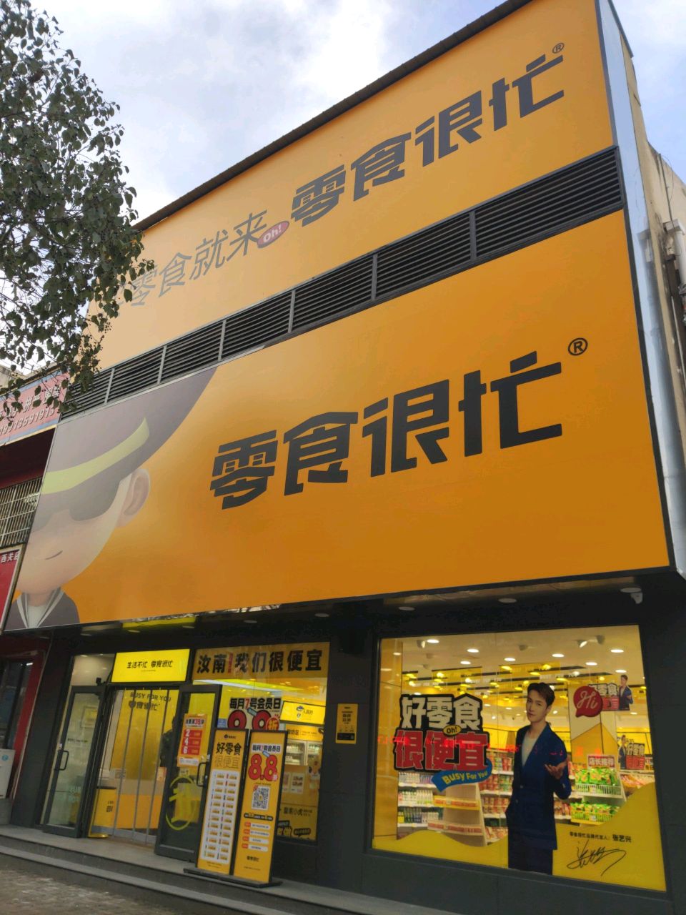 汝南县零食很忙(河南驻马店汝南天龙花园店)