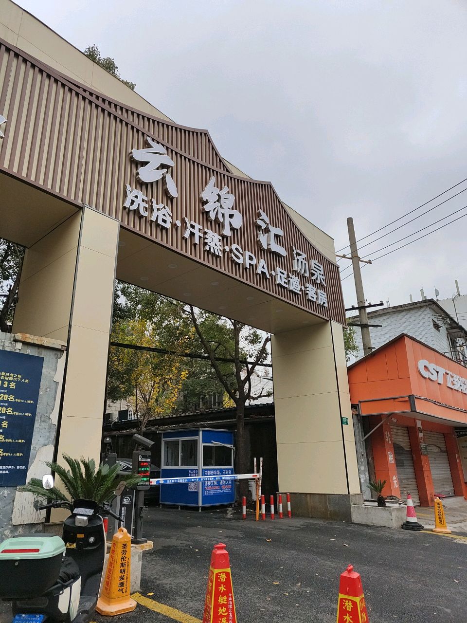 云锦汇汤泉