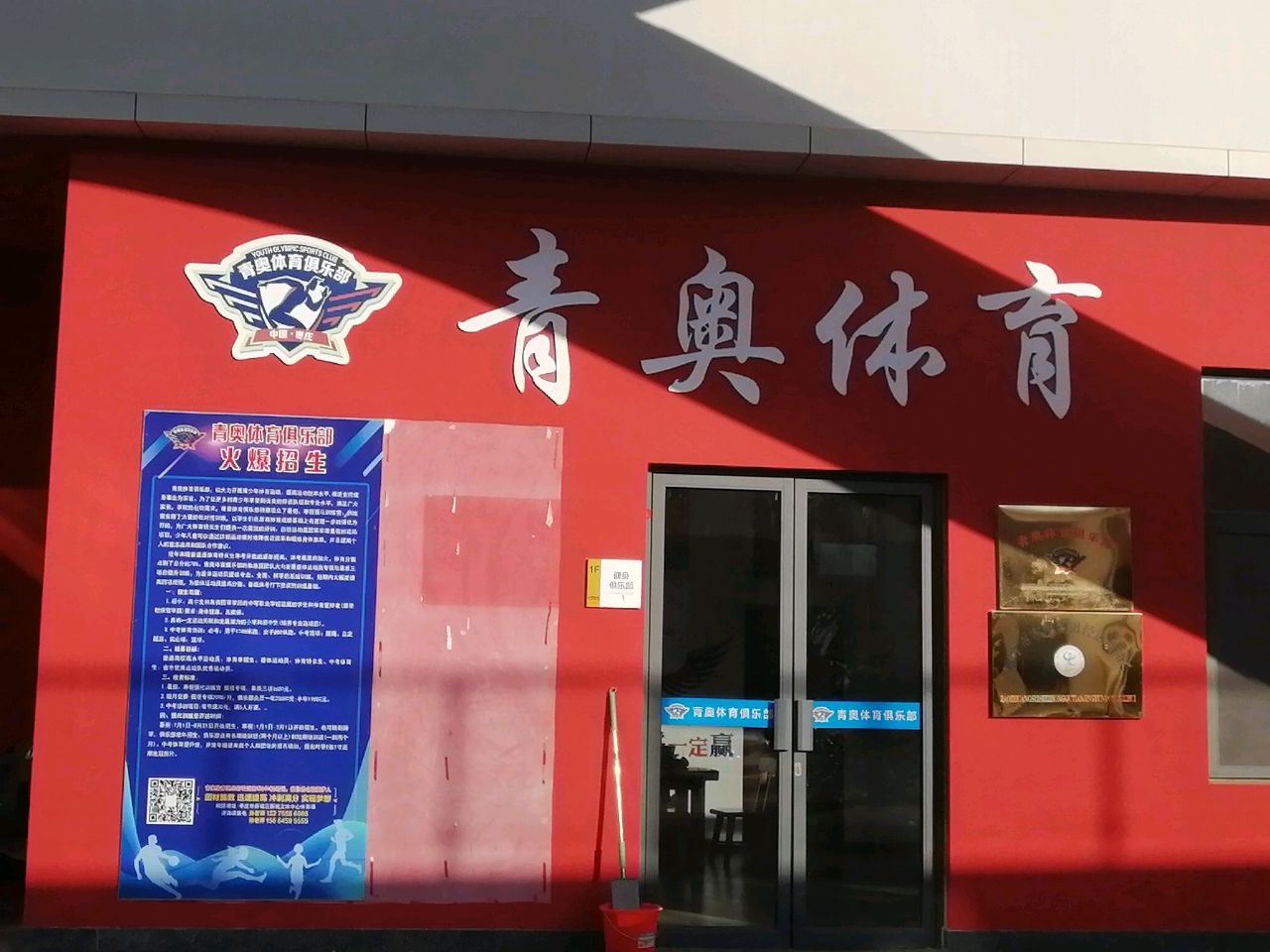 青奥体育俱乐部